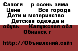 Сапоги 35 р.осень-зима  › Цена ­ 700 - Все города Дети и материнство » Детская одежда и обувь   . Калужская обл.,Обнинск г.